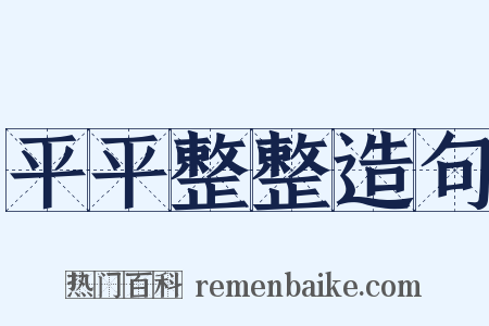 平平整整造句是什么意思的图片